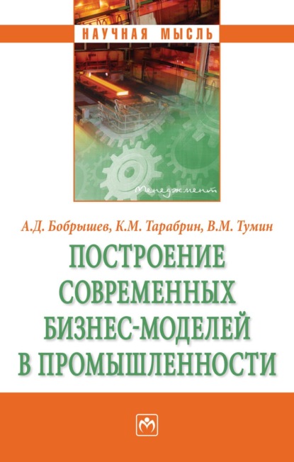 Скачать книгу Построение современных бизнес-моделей в промышленности