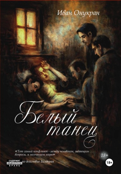 Скачать книгу Белый танец