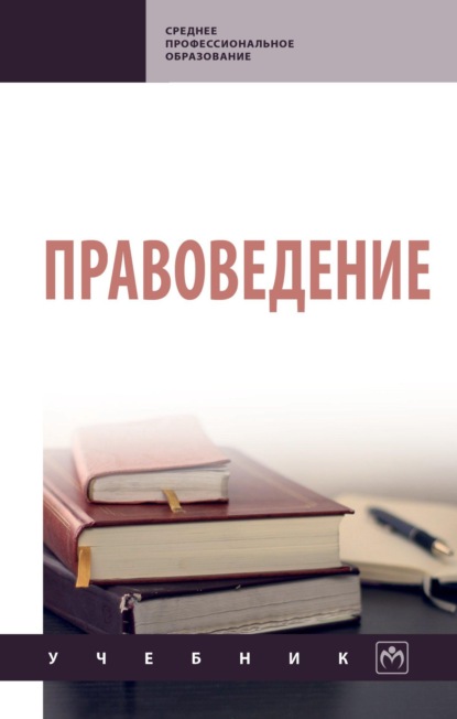Скачать книгу Правоведение