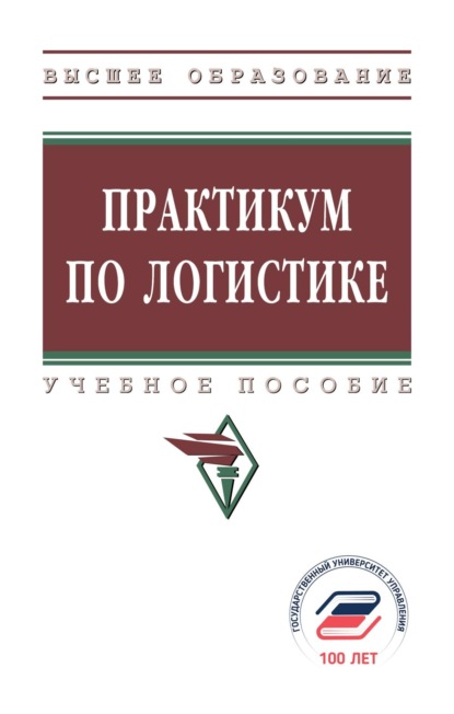 Скачать книгу Практикум по логистике