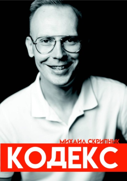 Скачать книгу Кодекс. Михаил Скрипник