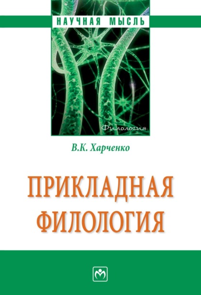 Скачать книгу Прикладная филология