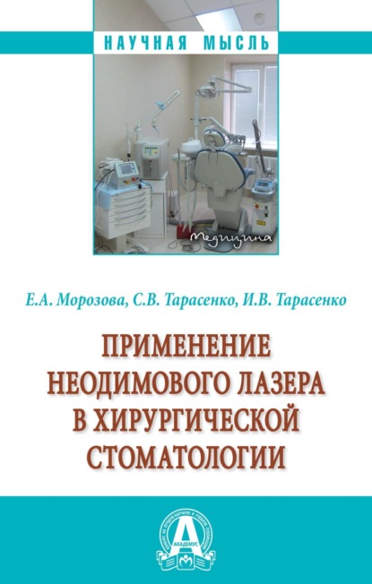 Скачать книгу Применение неодимового лазера в хирургической стоматологии
