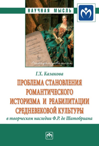 Скачать книгу Проблема становления романтического историзма и реабилитации средневековой культуры в творческом наследии Ф.Р. де Шатобриана