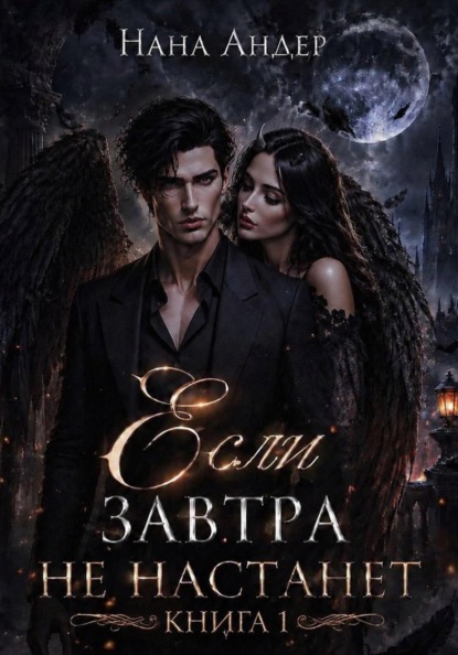 Скачать книгу Если завтра не настанет