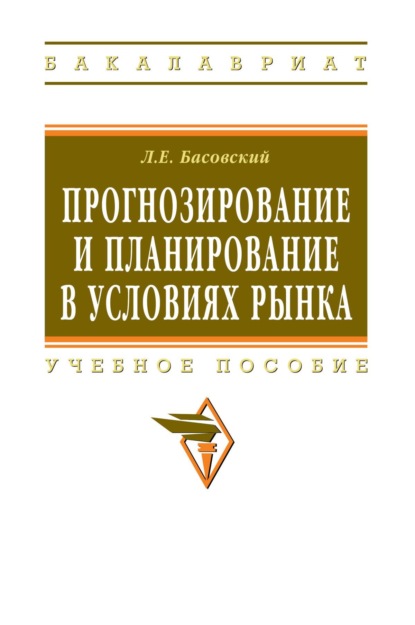 Скачать книгу Прогнозирование и планирование в условиях рынка