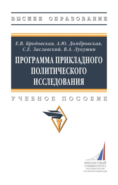Скачать книгу Программа прикладного политического исследования