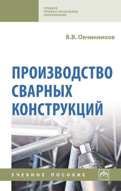 Скачать книгу Производство сварных конструкций