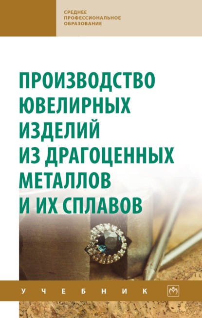 Скачать книгу Производство ювелирных изделий из драгоценных металлов и их сплавов