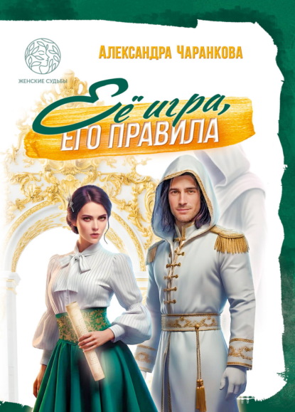 Скачать книгу Её игра, его правила