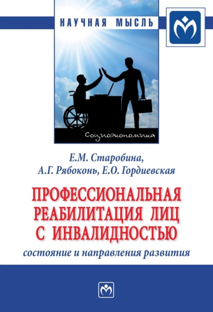 Скачать книгу Профессиональная реабилитация лиц с инвалидностью:  состояние и направления развития