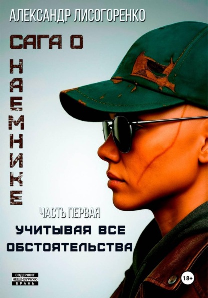 Скачать книгу Учитывая все обстоятельства