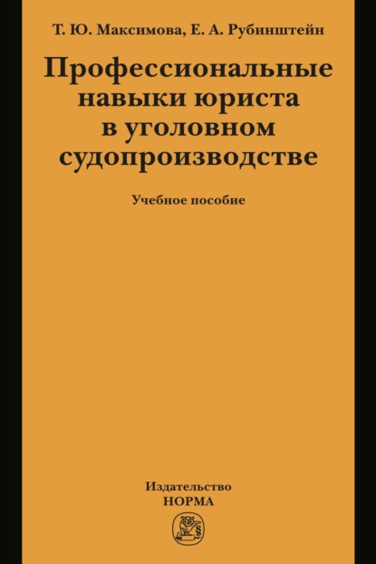 Скачать книгу Профессиональные навыки юриста в уголовном судопроизводстве