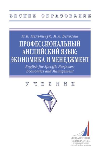 Скачать книгу Профессиональный английский язык: экономика и менеджмент