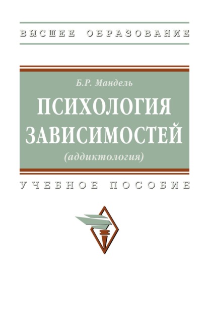Скачать книгу Психология зависимостей (аддиктология)
