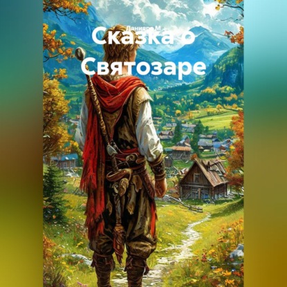 Скачать книгу Сказка о Святозаре