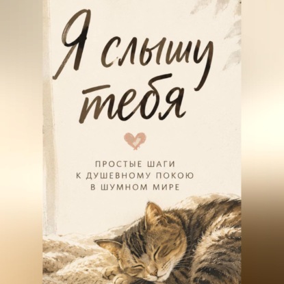 Скачать книгу Я слышу тебя. Простые шаги к душевному покою в шумном мире