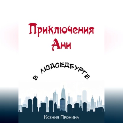Приключения Ани в Людоедбурге