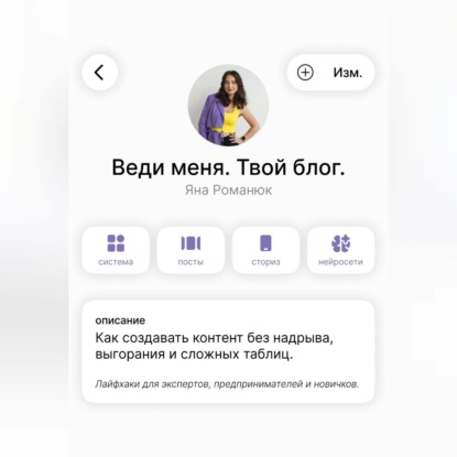 Скачать книгу Веди меня. Твой блог. Как создавать контент без надрыва, выгорания и сложных таблиц. Лайфхаки для экспертов, предпринимателей и новичков.