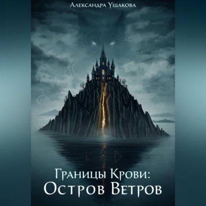 Скачать книгу Границы крови: Остров Ветров