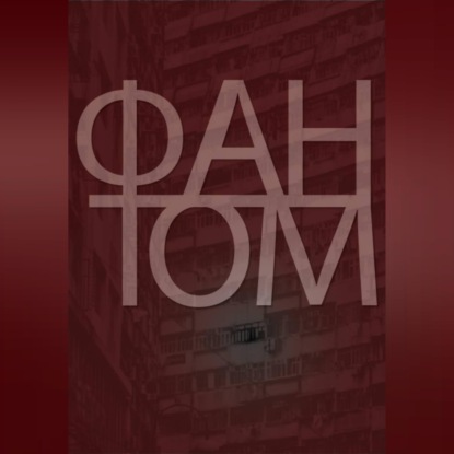 Скачать книгу Фантом