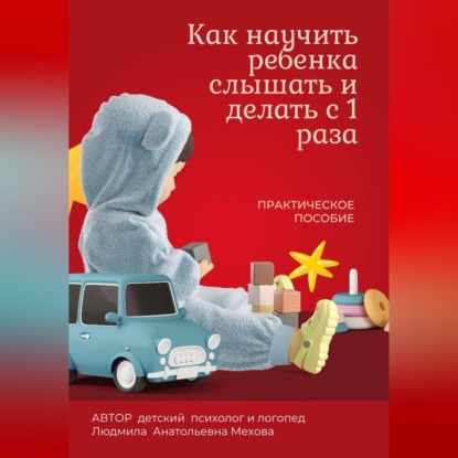 Скачать книгу Как научить ребенка слышать и делать с первого раза