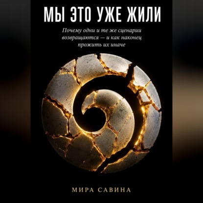 Скачать книгу МЫ ЭТО УЖЕ ЖИЛИ