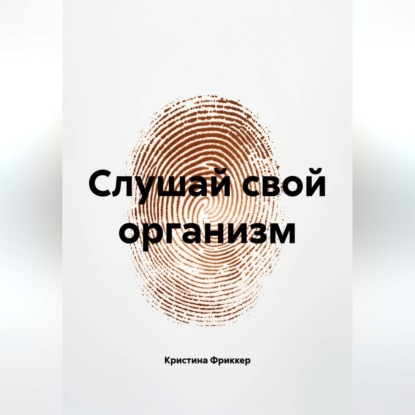 Скачать книгу Слушай свой организм