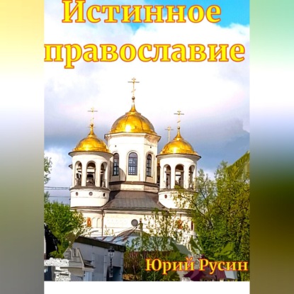 Скачать книгу ИСТИННОЕ ПРАВОСЛАВИЕ