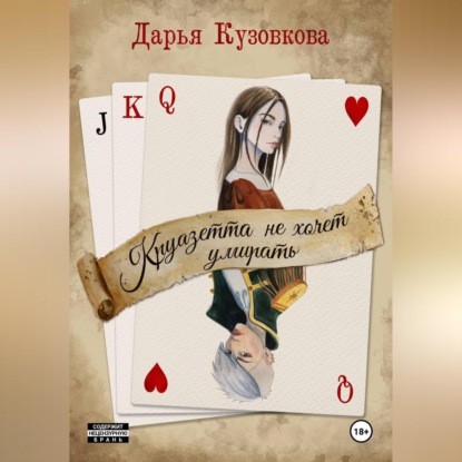 Скачать книгу Круазетта не хочет умирать