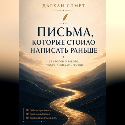 Скачать книгу Письма, которые стоило написать раньше. 25 уроков о работе, людях, ошибках и жизни