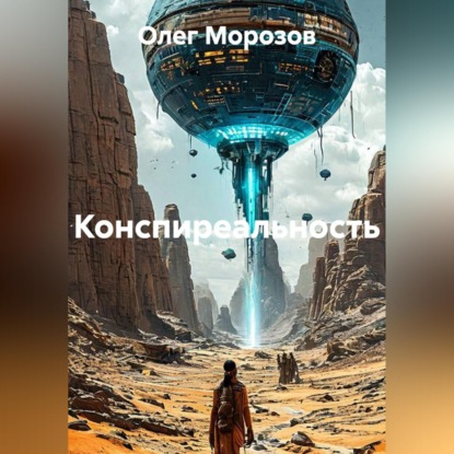 Скачать книгу Конспиреальность