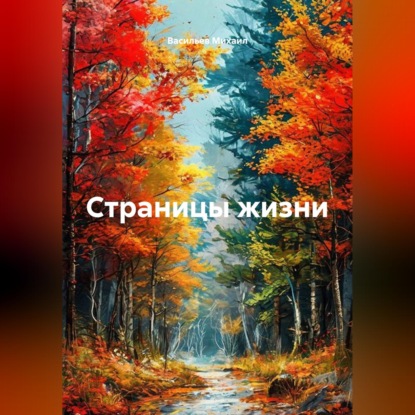 Скачать книгу Страницы жизни