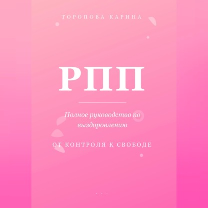 Скачать книгу РПП: Полное руководство по выздоровлению. От контроля к свободе.