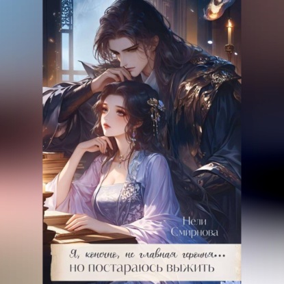 Скачать книгу Я, конечно не главная героиня, но постараюсь выжить. 1-2 Том