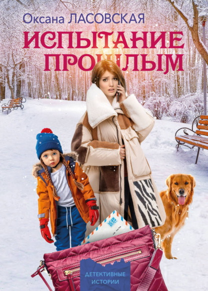 Скачать книгу Испытание прошлым