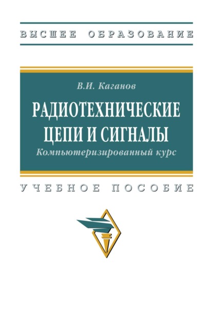 Радиотехнические цепи и сигналы. Компьютеризированный курс
