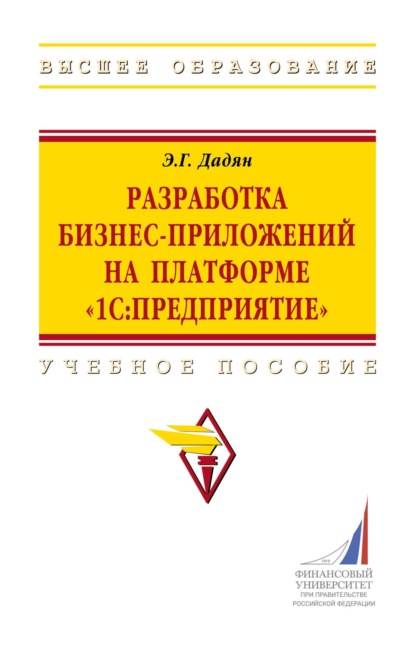 Скачать книгу Разработка бизнес-приложений на платформе "1С:Предприятие"