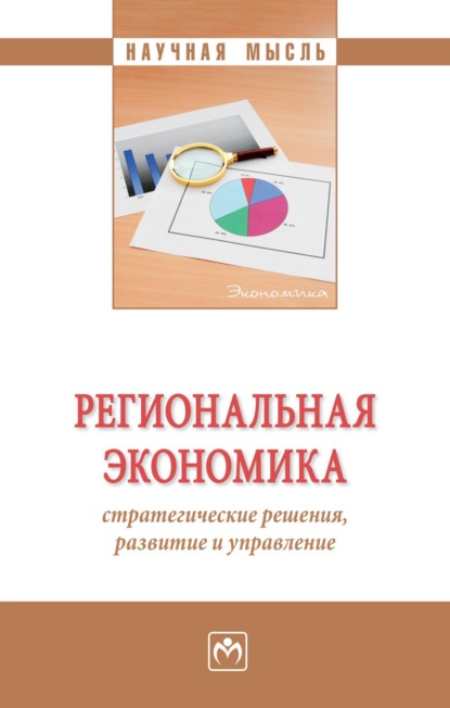 Скачать книгу Региональная экономика: стратегические решения, развитие и управление