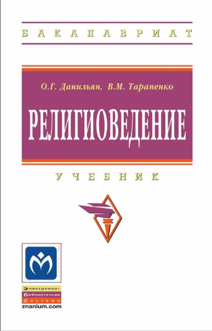 Скачать книгу Религиоведение