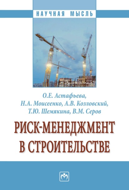 Скачать книгу Риск-менеджмент в строительстве: Монография