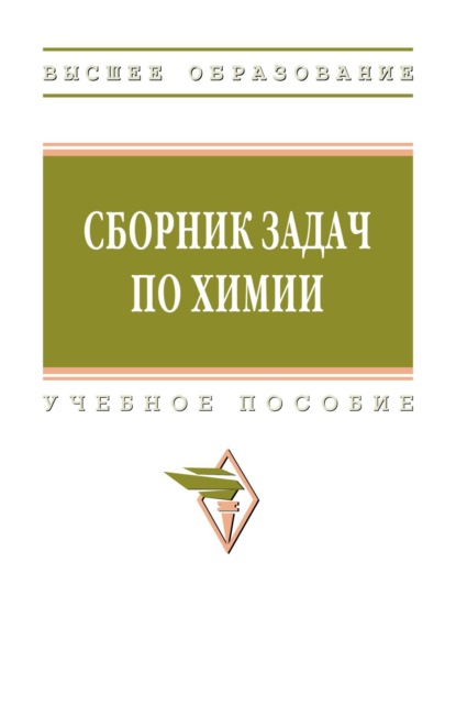 Скачать книгу Сборник задач по химии