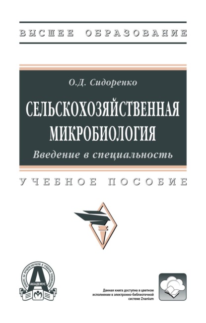Скачать книгу Сельскохозяйственная микробиология. Введение в специальность