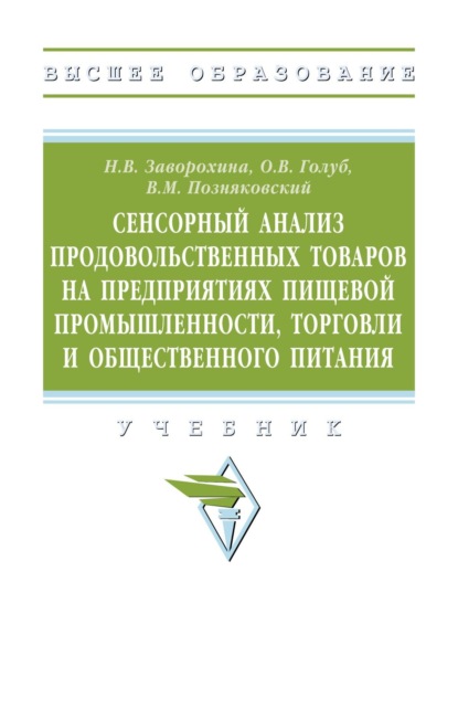Скачать книгу Сенсорный анализ продовольственных товаров на предприятиях пищевой промышленности, торговли и общественного питания: Учебник