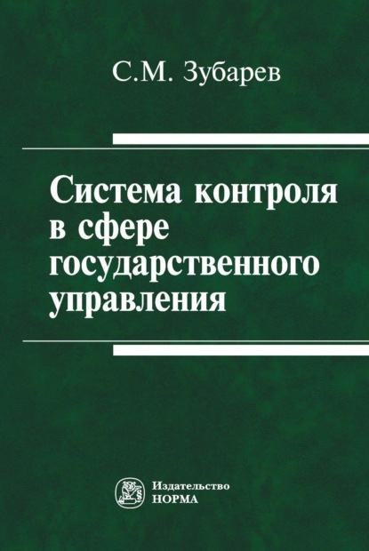 Скачать книгу Система контроля в сфере государственного управления