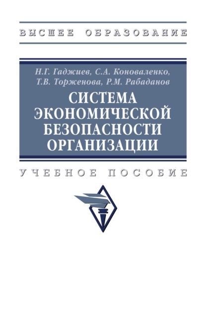 Скачать книгу Система экономической безопасности организации