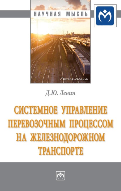Скачать книгу Системное управление перевозочным процессом на железнодорожном транспорте