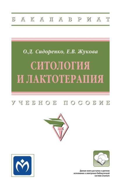 Скачать книгу Ситология и лактотерапия: Учебное пособие