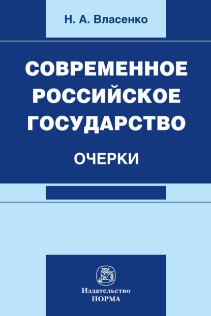 Скачать книгу Современное российское государство: очерки: Монография