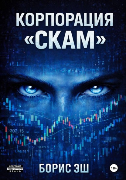 Скачать книгу Корпорация обмана